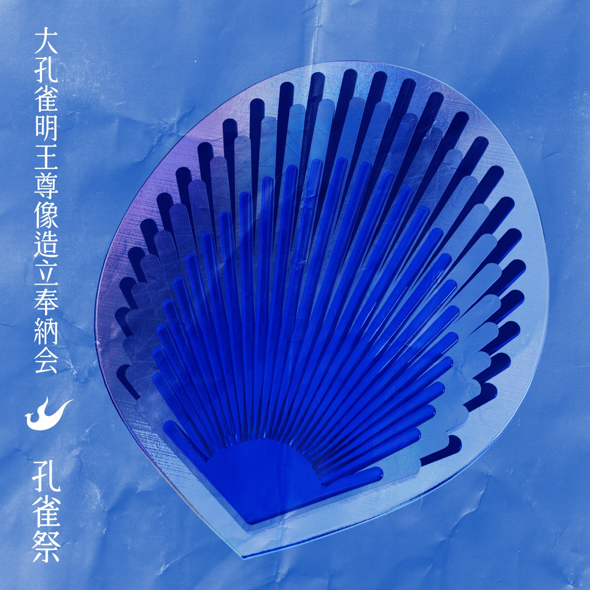 《 孔雀祭 》大孔雀明王尊像造立奉納会