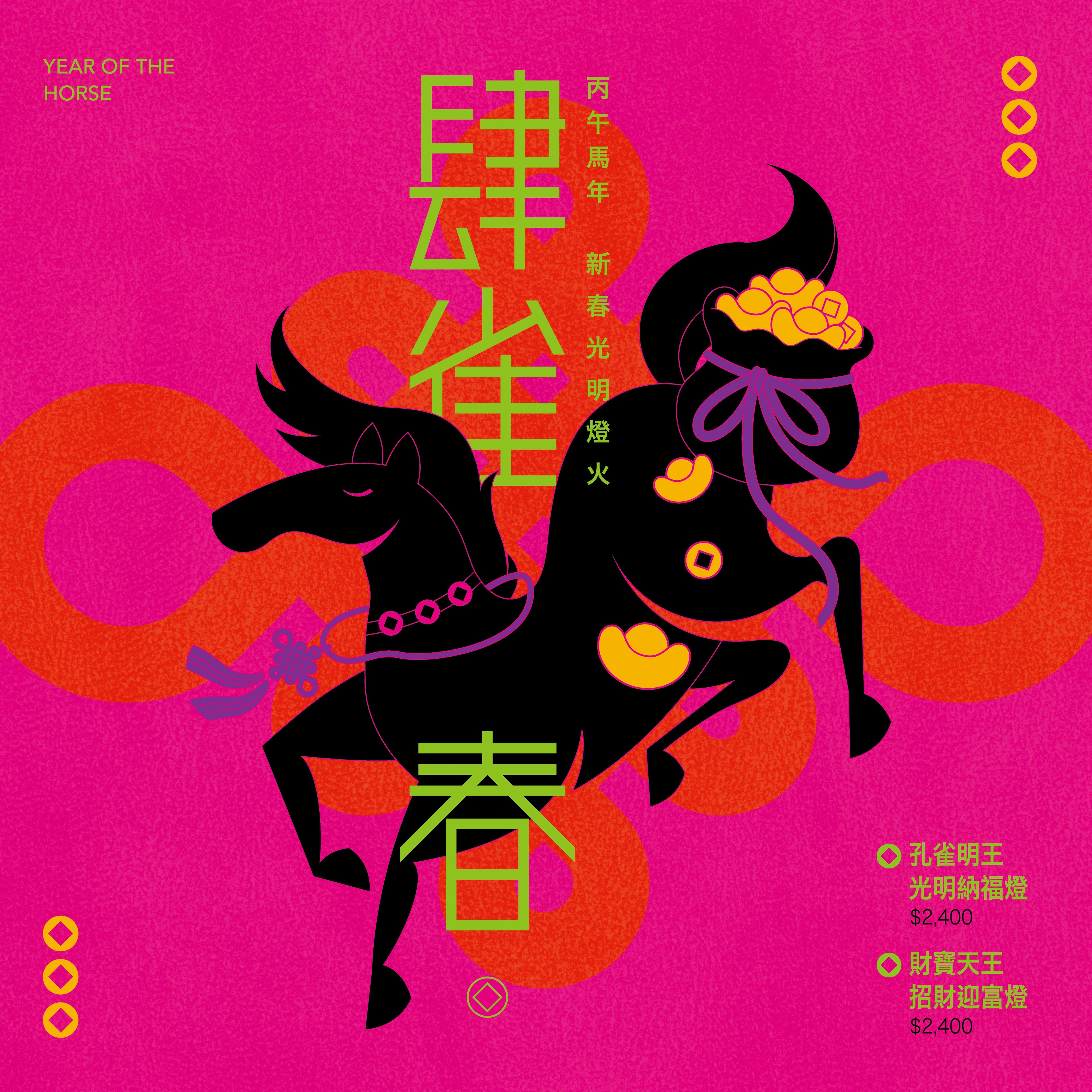 《 肆雀春 》丙午馬年 新春光明燈火